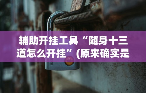 【今日头条】“微信功夫麻将能开挂吗”-玩家曝光开挂流程