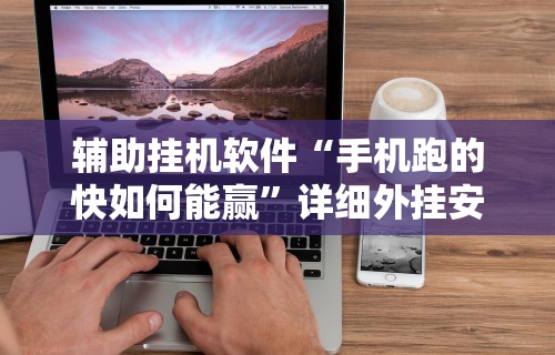 【第一消息】“楚天游卡五星辅助器	”开挂辅助脚本+详细开挂安装教程