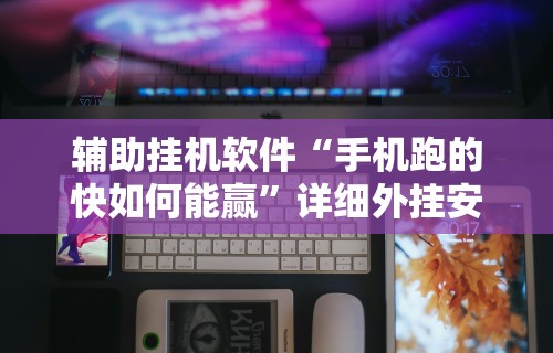 内幕揭晓“博乐兴安盟麻将怎么开挂”(必备工具)辅助教学