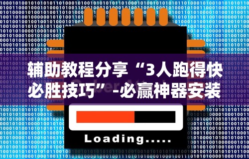 万能开挂辅助“微乐跑得快开挂神器下载安装”(透视挂)详细用法教程