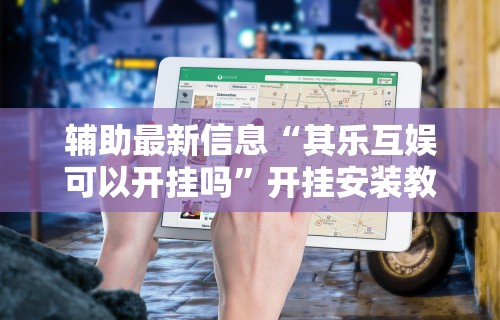 专家分析“雀神麻将小程序老是输	”开挂辅助脚本+详细开挂