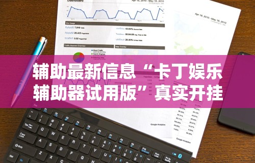 助赢神器“德扑之星透视挂安装	”其实确实有挂