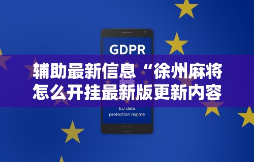 万能开挂辅助“微乐跑得快开挂神器下载安装”(透视挂)详细用法教程