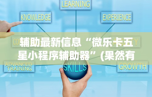 【给大家科普一下】“手机开挂神器免费”(果然有透视挂)
