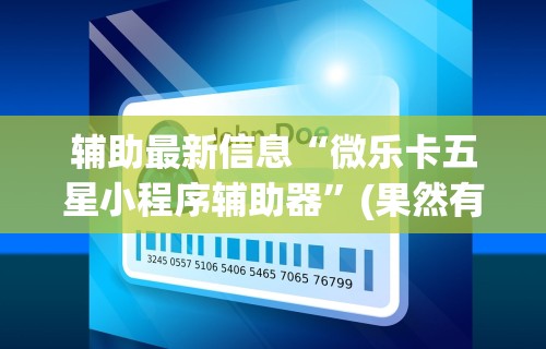 辅助最新信息“微乐卡五星小程序辅助器”(果然有透视挂)