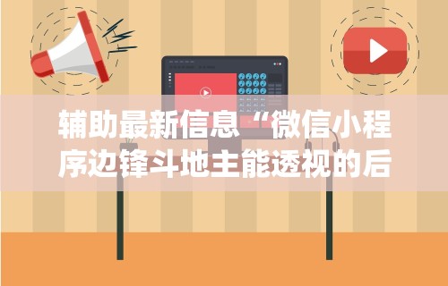 辅助最新信息“微信小程序边锋斗地主能透视的后果”(透视)其实确实有挂