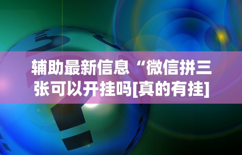 [分享]“闲逸软件可以买挂嘛”(确实是有挂)知乎