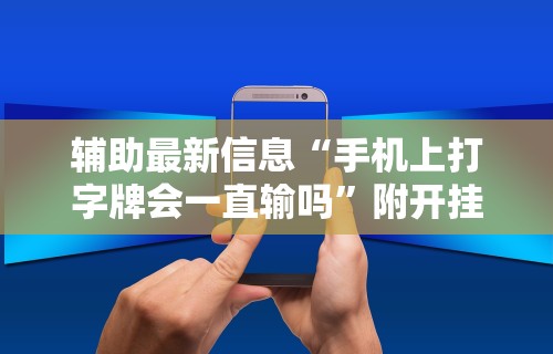 辅助最新信息“手机上打字牌会一直输吗”附开挂脚本详细步骤