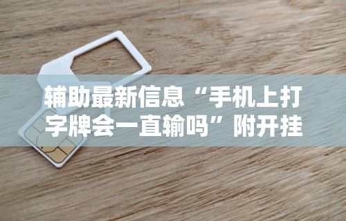 3分钟学会“蜜瓜大厅怎么开挂	”(详细透视教程)