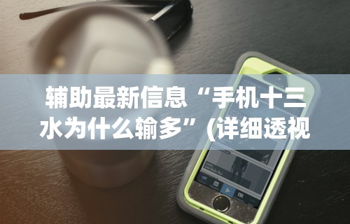 辅助最新信息“手机十三水为什么输多”(详细透视教程)