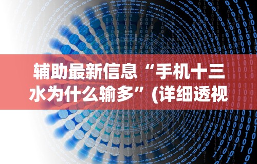 辅助最新信息“手机十三水为什么输多	”(详细透视教程)