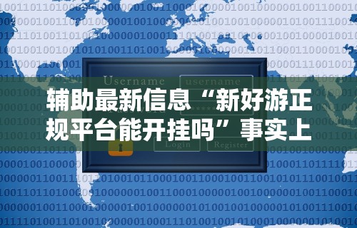 3分钟学会“微乐麻将老是输怎么搞提高胜率”揭秘透视辅助万能挂用法