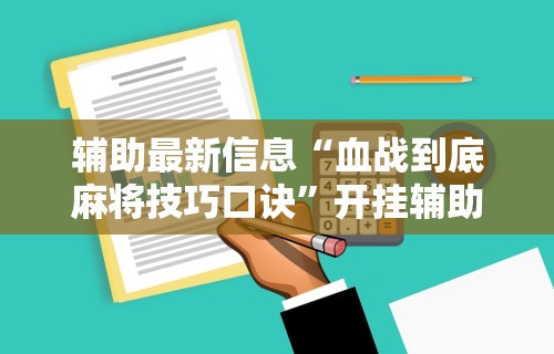 【第一消息】“一起宁德麻内挂辅助”辅助挂下载”(最新开挂教程)