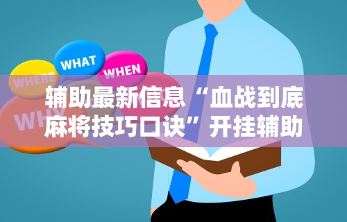 今日重磅消息“天天斗牌怎么开挂”(透视)辅助透视教程