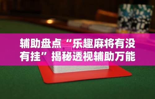 【知识科普】“微信红包埋雷扫雷控制器”开挂辅助详细步骤