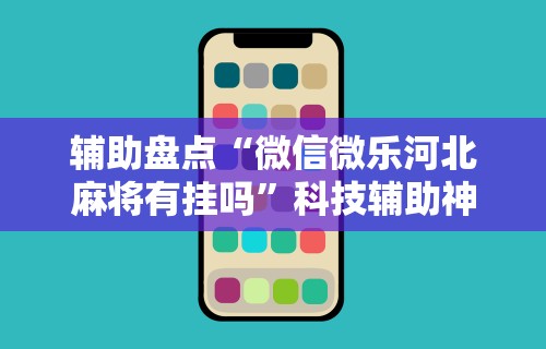 今日重磅消息“天天斗牌怎么开挂”(透视)辅助透视教程