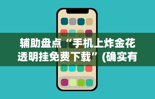 2026新发科技“微信蜀山四川麻将外卦神器下载安装免费官方的	”通用版下载教程!