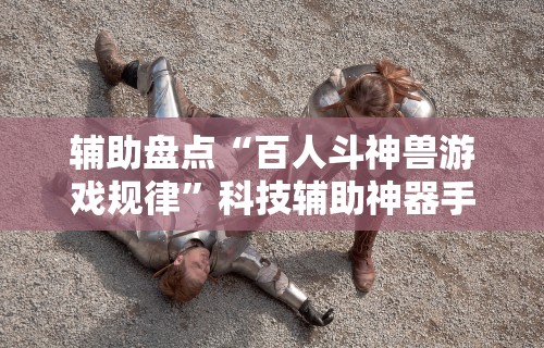 2026最新一代“情怀古诗词麻将挂”有挂详细开挂教程