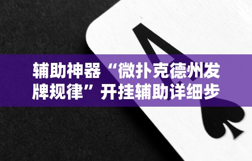 辅助神器“微扑克德州发牌规律”开挂辅助详细步骤