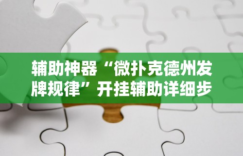【玩家必备技术】“聚友联盟开挂封号多久”-详细教程