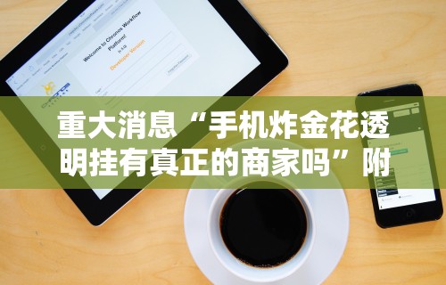 【技术分享】“科乐棋牌能作弊吗”实测确实有挂