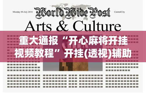 2026新发科技“微信蜀山四川麻将外卦神器下载安装免费官方的”通用版下载教程!