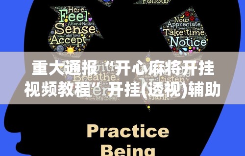 重大通报“开心麻将开挂视频教程	”开挂(透视)辅助教程