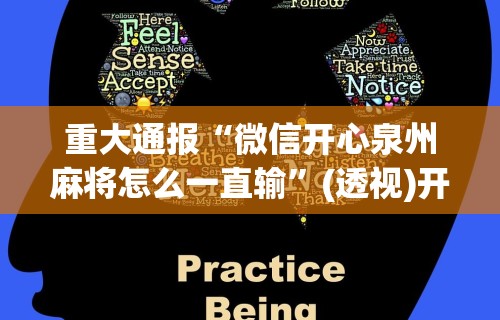 重大通报“微信开心泉州麻将怎么一直输”(透视)开挂详细教程