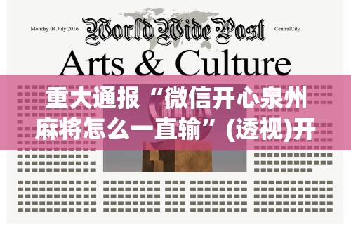 重大通报“微信开心泉州麻将怎么一直输	”(透视)开挂详细教程