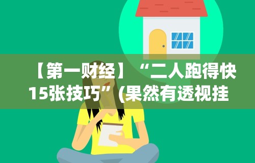 两分钟了解“微信小程序微乐卡五星辅助器ios免费版”开挂辅助脚本+详细开挂