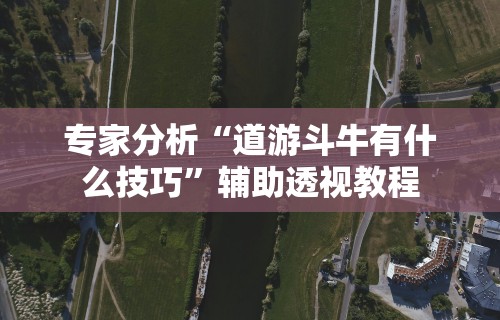 五分钟了解＂闲来玩互娱有挂吗”开挂安装教程