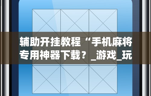 助赢神器“新星游大厅有挂吗	”真实开挂技巧分享
