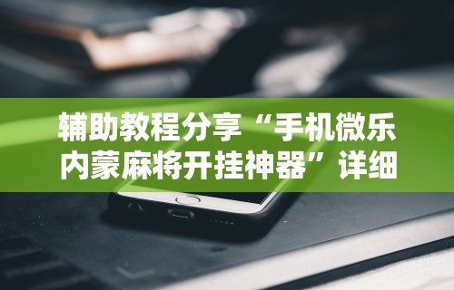 万能开挂辅助“新大圣大厅开挂辅助”开挂(透视)辅助教程