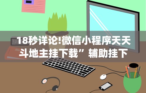 18秒详论!微信小程序天天斗地主挂下载	”辅助挂下载”(最新开挂教程)