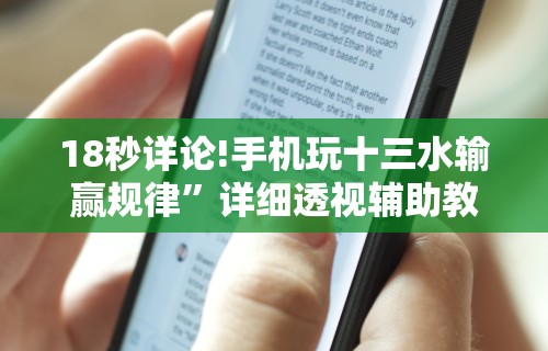 18秒详论!手机玩十三水输赢规律”详细透视辅助教程官方正版下载