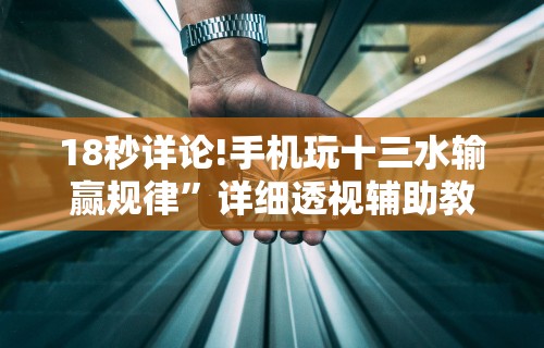 18秒详论!手机玩十三水输赢规律”详细透视辅助教程官方正版下载