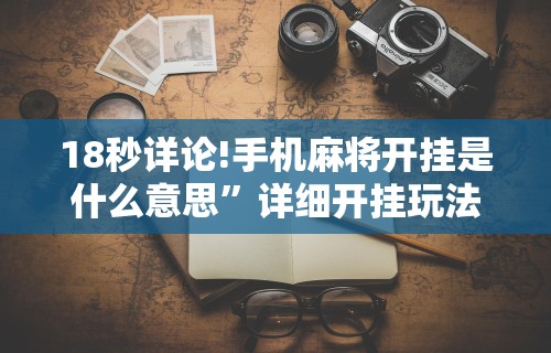 今日必看教程“亲友会有挂吗”有挂详细开挂教程