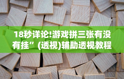 五分钟了解浙衢麻将有挂吗”(透视)开挂详细教程