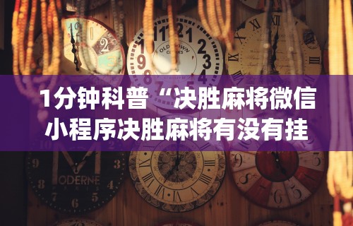【重磅来袭】“微信抓阄小程序有什么规律吗	”详细开挂玩法