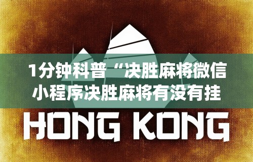 1分钟科普“决胜麻将微信小程序决胜麻将有没有挂	”(助赢详细开挂教程)