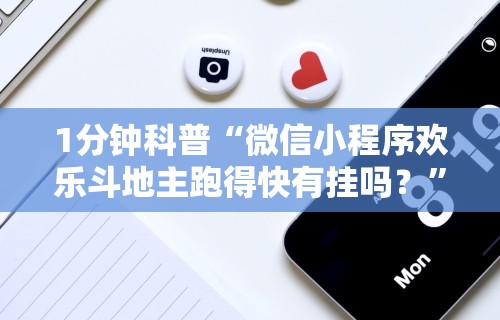 1分钟科普“微信小程序欢乐斗地主跑得快有挂吗？	”详细分享装挂步骤教程
