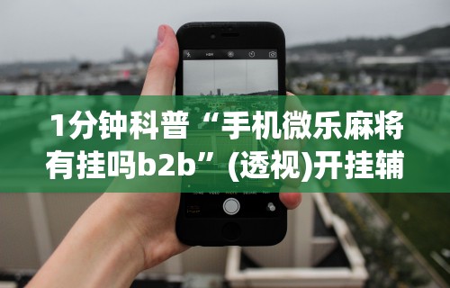 助赢神器“新星游大厅有挂吗	”真实开挂技巧分享