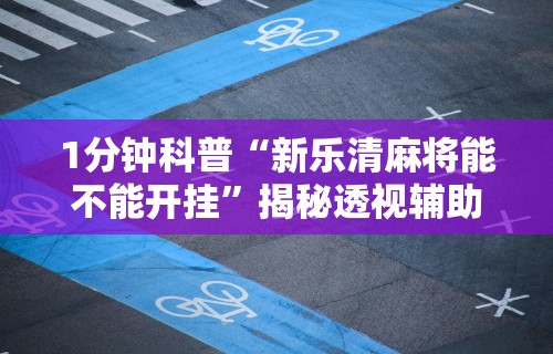 1分钟科普“新乐清麻将能不能开挂”揭秘透视辅助万能挂用法