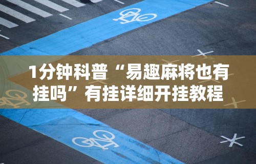 1分钟科普“易趣麻将也有挂吗”有挂详细开挂教程