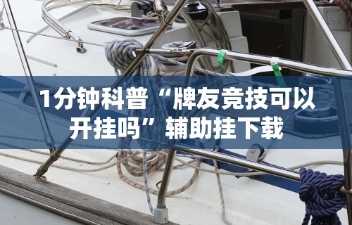 1分钟科普“牌友竞技可以开挂吗”辅助挂下载