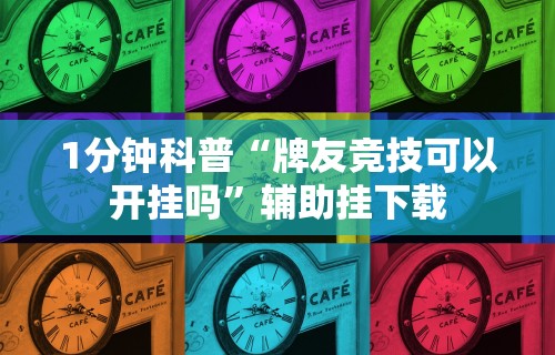 [推荐]“沈阳微乐麻将有挂么	”(详细开挂教程)