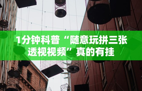 1分钟科普“随意玩拼三张透视视频	”真的有挂