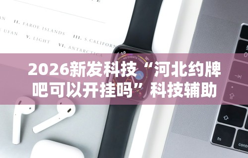 【技术分享】“同仁棋牌有挂吗	”开挂(透视)辅助教程