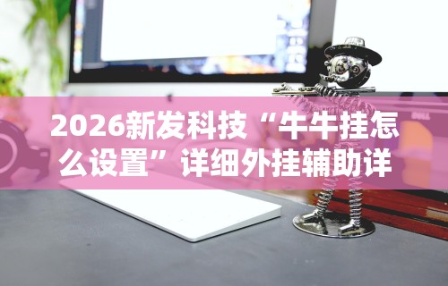 [教程经验]“大富翁斗地主有没有挂卖的”开挂(透视)辅助