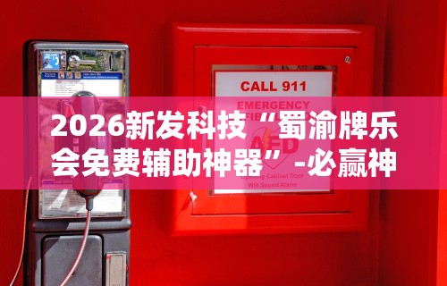 2026新发科技“蜀渝牌乐会免费辅助神器	”-必赢神器安装